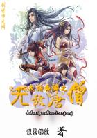 大话西游之无敌唐僧