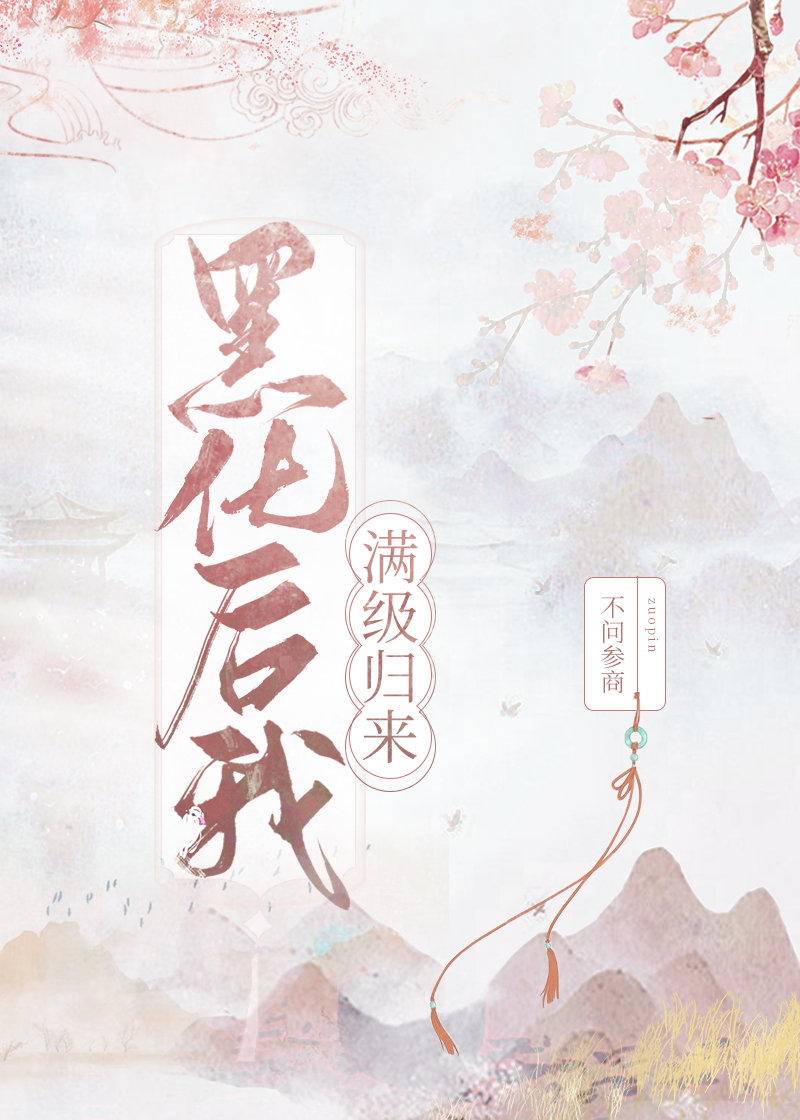 黑化后我满级归来TXT