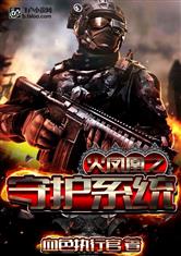 特种兵之守护神