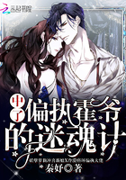 书名:中了偏执霍爷的迷魂计[爱心]超好看