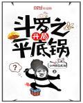 斗罗之开局平底锅tⅹt 小说